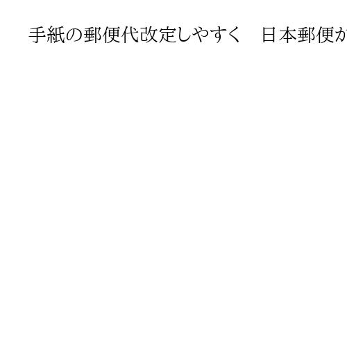 手紙の郵便代改定しやすく　日本郵便が主体的に、政府が郵便法改正案を閣議決定
