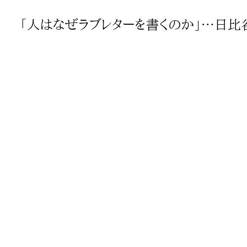 「人はなぜラブレターを書くのか」…日比谷線事故、犠牲の男子生徒へ20年後に綴った手紙