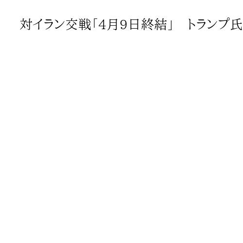 対イラン交戦「4月9日終結」　トランプ氏が目標設定とイスラエルメディア報道