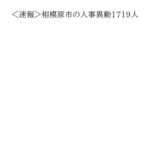 ＜速報＞相模原市の人事異動1719人　良好な職場環境構築へ、働きがい向上推進室設置