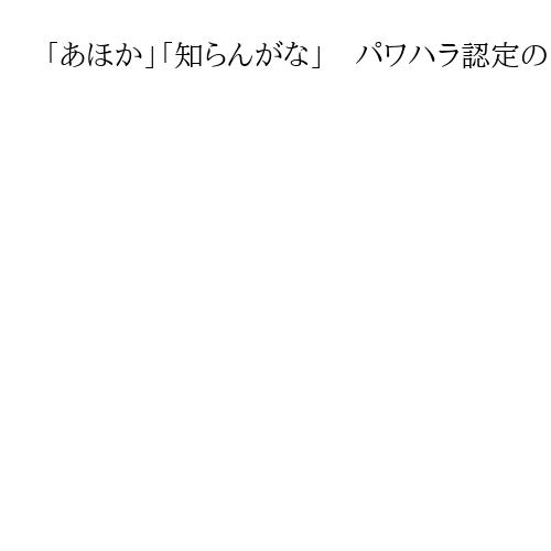 「あほか」「知らんがな」　パワハラ認定の山形・西川町長　次期町長選に出馬へ
