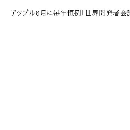 アップル6月に毎年恒例「世界開発者会議」　AI活用の新機能発表か