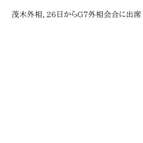 茂木外相、26日からG7外相会合に出席　日米首脳会談で首相アシスト　再び問われる手腕