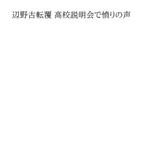 辺野古転覆 高校説明会で憤りの声