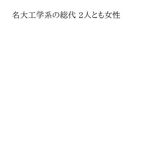 名大工学系の総代 2人とも女性