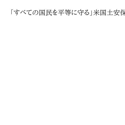 「すべての国民を平等に守る」米国土安保長官にマリン氏　強硬な不法移民取り締まり抑制へ