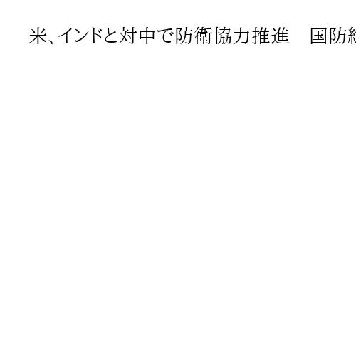 米、インドと対中で防衛協力推進　国防総省高官「ルールより力」