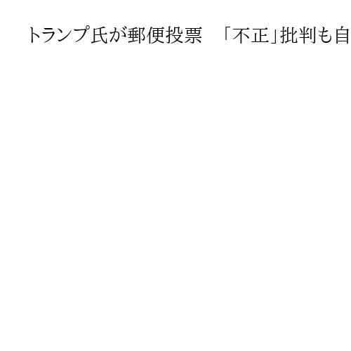 トランプ氏が郵便投票　「不正」批判も自ら利用