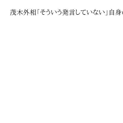 茂木外相「そういう発言していない」自身の番組発言受けた「首相が9条の制約説明」報道に