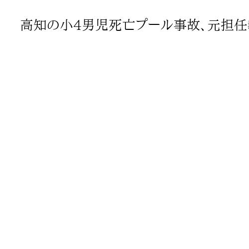 高知の小4男児死亡プール事故、元担任教諭に有罪判決　遺族「一生かけて償って」