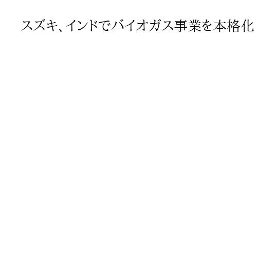 スズキ、インドでバイオガス事業を本格化　牛ふんから車の燃料に　国内ではハードル高く