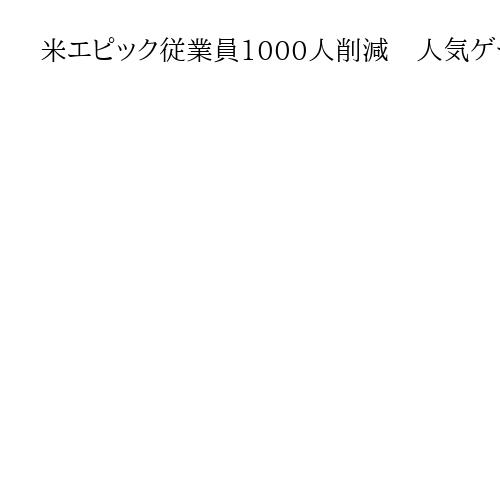 米エピック従業員1000人削減　人気ゲーム「フォートナイト」利用低迷