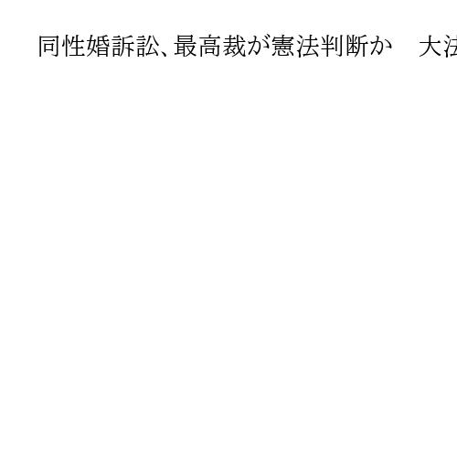 同性婚訴訟、最高裁が憲法判断か　大法廷で審理へ　高裁では6件中5件が「違憲」