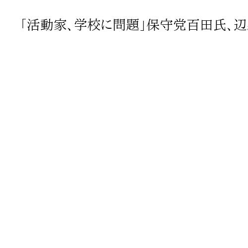 「活動家、学校に問題」保守党百田氏、辺野古事故の犠牲生徒悼む　「自己責任」発言は否定