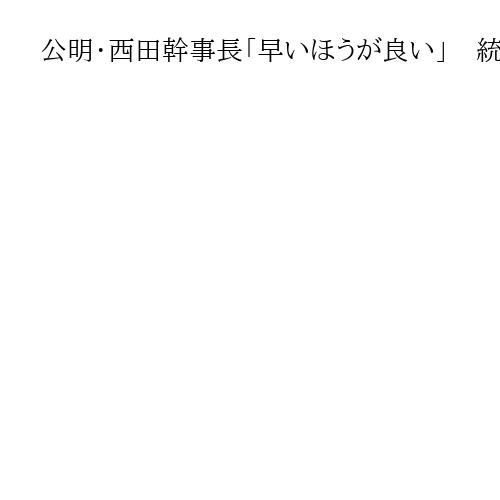 公明・西田幹事長「早いほうが良い」　統一地方選前の中道合流に言及　参院議員巡り