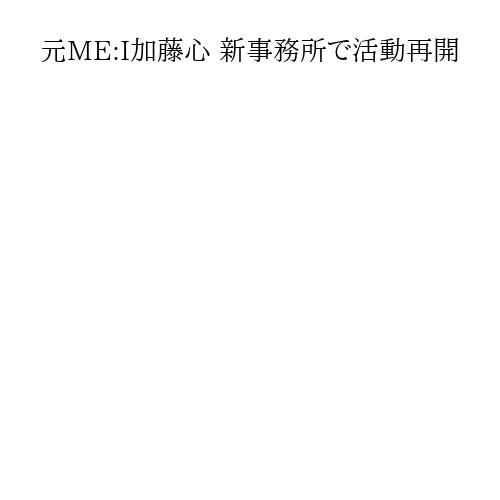 元ME:I加藤心 新事務所で活動再開