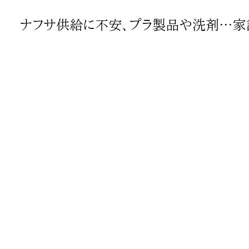 ナフサ供給に不安、プラ製品や洗剤…家計への影響現実味　メーカーは中東情勢の長期化懸念