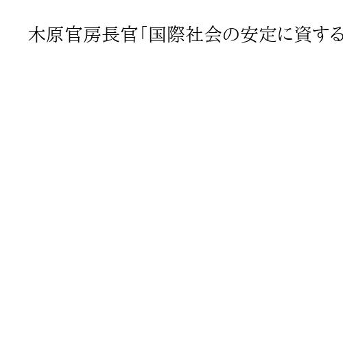 木原官房長官「国際社会の安定に資するものに」　5月の米中首脳会談を注視