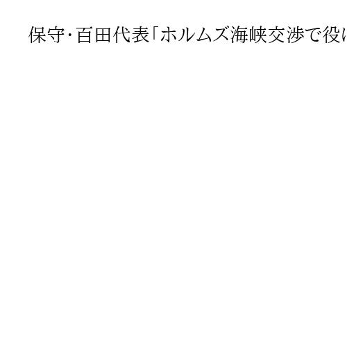 保守・百田代表「ホルムズ海峡交渉で役に立てる」　イランと小説『海賊とよばれた男』で縁