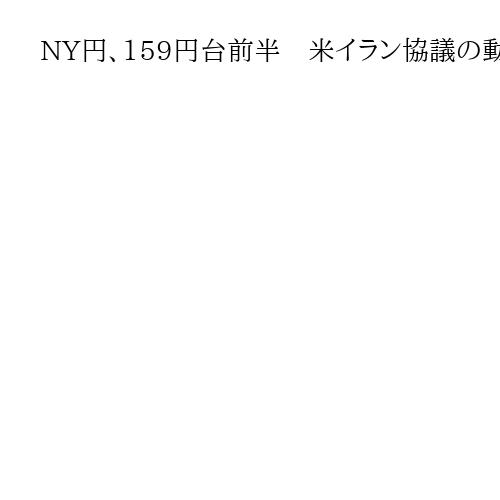 NY円、159円台前半　米イラン協議の動向見極め　安全資産のドル買い優勢