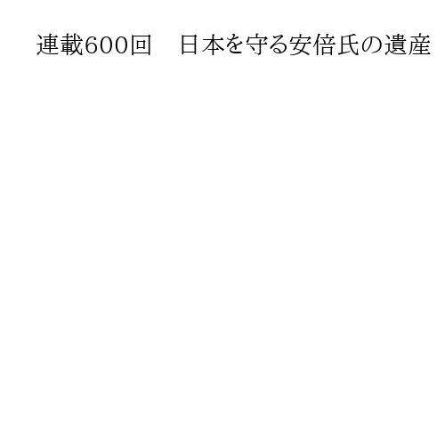 連載600回　日本を守る安倍氏の遺産　トランプ大統領の変わらぬ友情