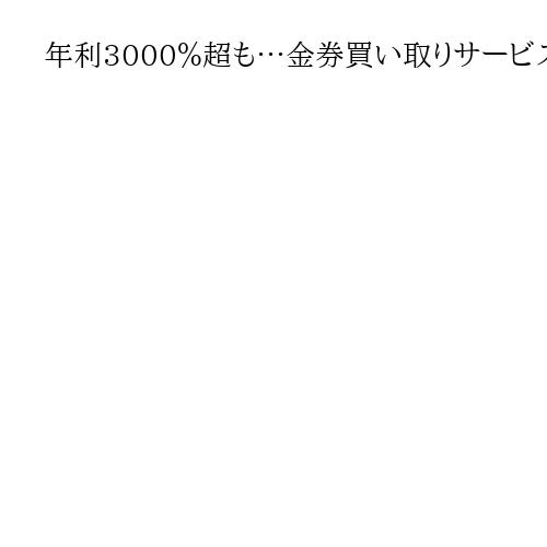 年利3000％超も…金券買い取りサービスを「ヤミ金」初認定　大阪地裁が業者に賠償命令