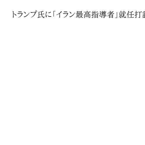 トランプ氏に「イラン最高指導者」就任打診？　資金パーティーで冗談「ノーサンキューだ」