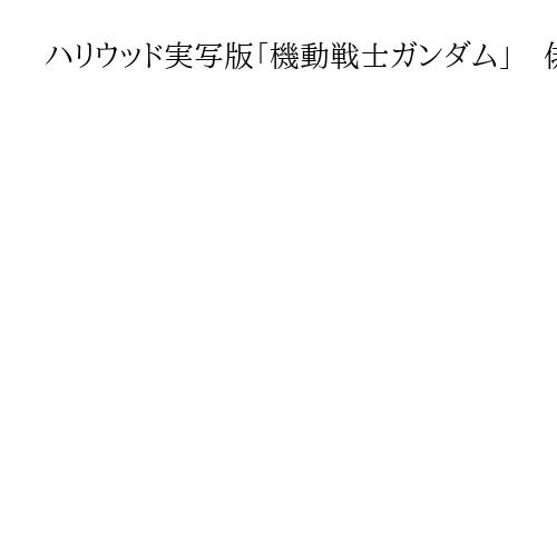 ハリウッド実写版「機動戦士ガンダム」　俳優の忽那汐里さんが出演へ　初の日本人キャスト