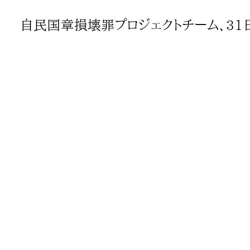 自民国章損壊罪プロジェクトチーム、31日にも立ち上げ　罰則規定盛り込む方向で議論か