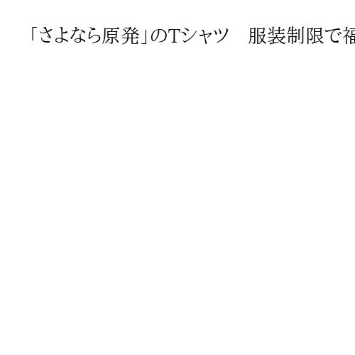 「さよなら原発」のTシャツ　服装制限で福岡高裁に要望　公開原則に反すると弁護士会　