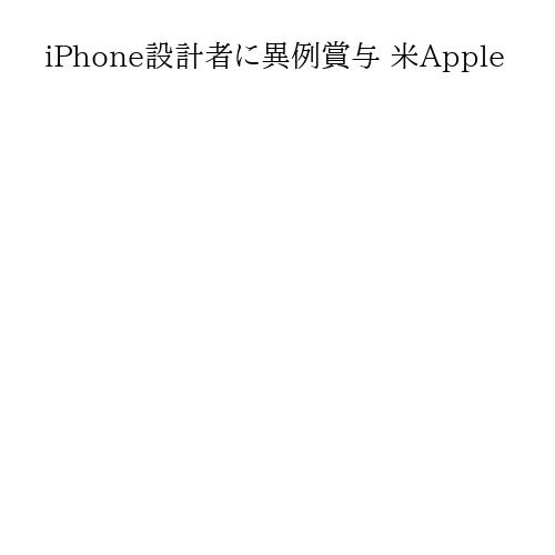 iPhone設計者に異例賞与 米Apple