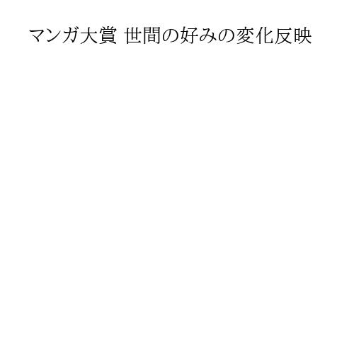 マンガ大賞 世間の好みの変化反映