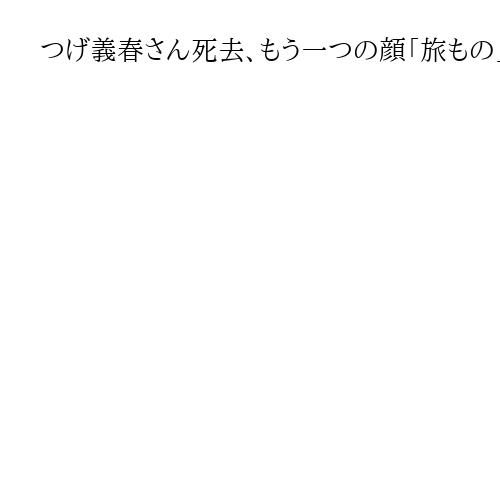 つげ義春さん死去、もう一つの顔「旅もの」昭和の日本描く　国際映画祭で原作映画が最高賞