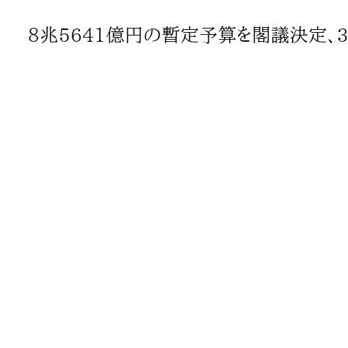 8兆5641億円の暫定予算を閣議決定、30日成立へ　高校無償化や年金など11日分