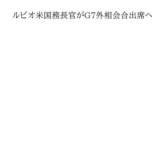 ルビオ米国務長官がG7外相会合出席へ　ホルムズ海峡の安全確保「各国の利益」と協力要請