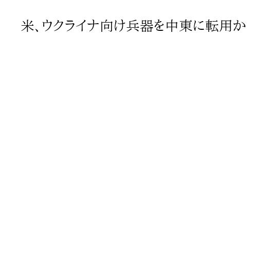 米、ウクライナ向け兵器を中東に転用か　対イラン消耗で検討