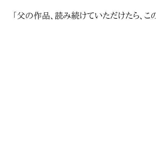 「父の作品、読み続けていただけたら、この上ない供養」つげ義春さんの遺族がコメント