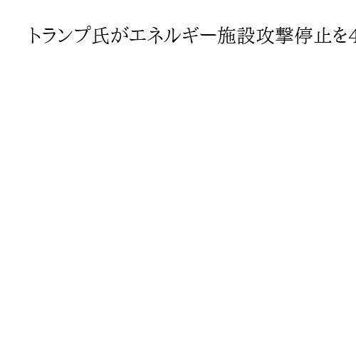 トランプ氏がエネルギー施設攻撃停止を4月6日まで延長　イラン産原油管理も「選択肢」