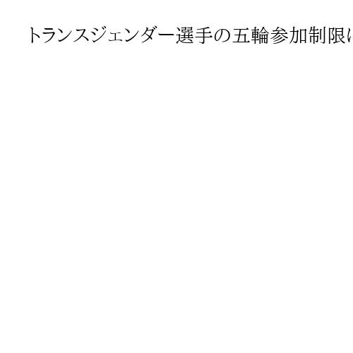 トランスジェンダー選手の五輪参加制限にトランプ米大統領「おめでとう」