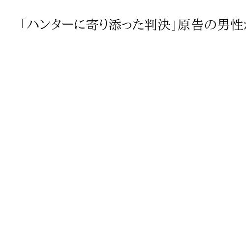 「ハンターに寄り添った判決」原告の男性が会見で喜び　猟銃許可取り消し訴訟