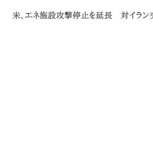 米、エネ施設攻撃停止を延長　対イラン交戦開始から1カ月　双方の一致点見通せず