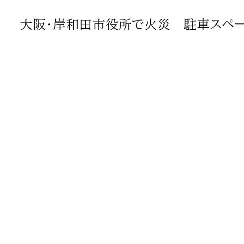 大阪・岸和田市役所で火災　駐車スペースの一角5平方mが焼損、けが人なし