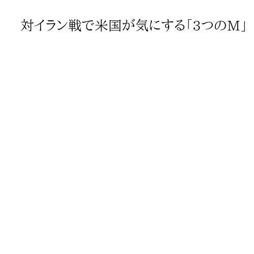 対イラン戦で米国が気にする「3つのM」　放送大名誉教授・高橋和夫氏