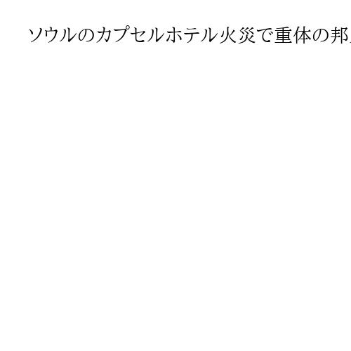 ソウルのカプセルホテル火災で重体の邦人が死亡、50代女性　地元自治体が明らかに