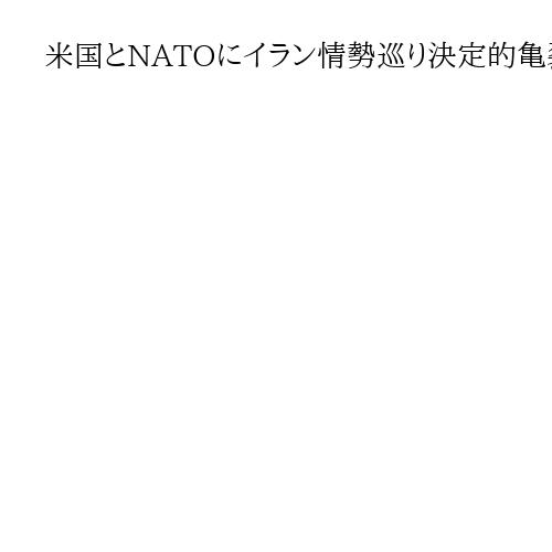 米国とNATOにイラン情勢巡り決定的亀裂の恐れ　ウクライナへの米製兵器の供与停止も