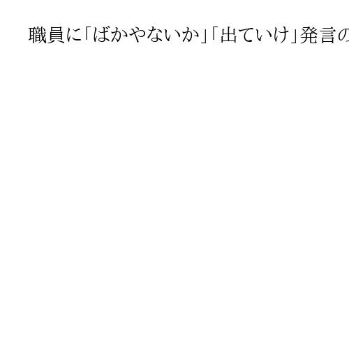職員に「ばかやないか」「出ていけ」発言の西条市長に不信任決議　自動失職後、出直し選へ