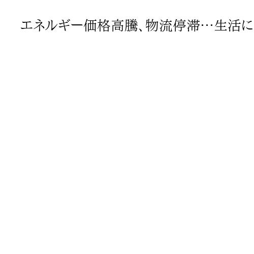 エネルギー価格高騰、物流停滞…生活に暗い影　長引けば節電や省エネ要請も