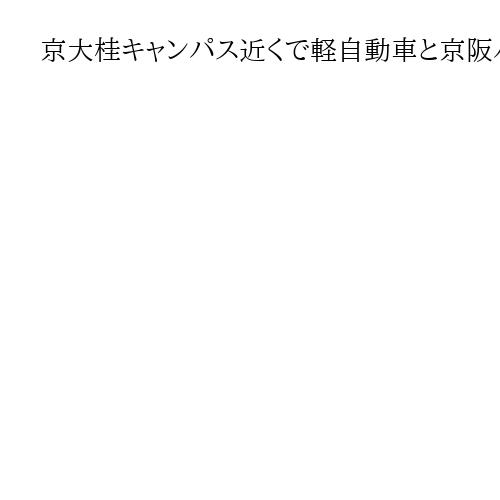 京大桂キャンパス近くで軽自動車と京阪バスが衝突　乗客ら12人けが　命に別条なし