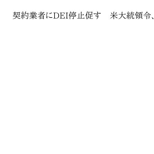 契約業者にDEI停止促す　米大統領令、従わなければ資格剝奪も