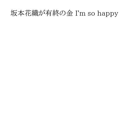 坂本花織が有終の金 I'm so happy